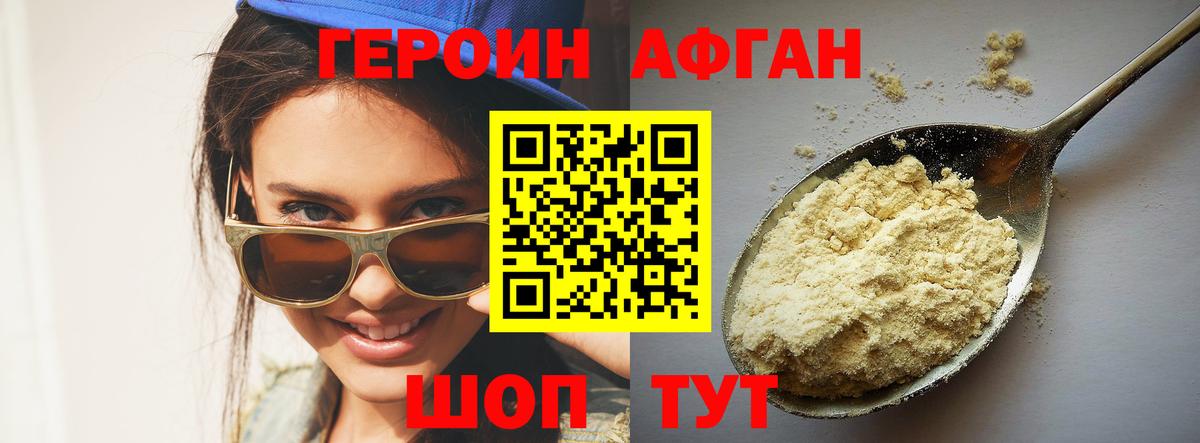 Героин афганец Старая Купавна